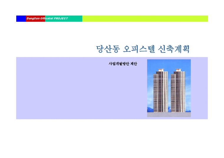 오피스텔 사업계획서  서울시 영등포구 00 오피스텔 사업계획서-1페이지