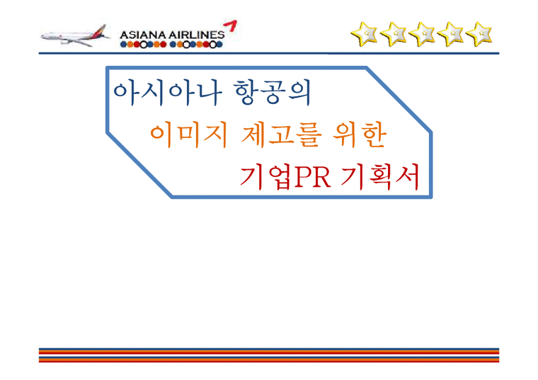 PR기획론  아시아나 항공의 이미지 제고를 위한 기업PR 기획서-1페이지