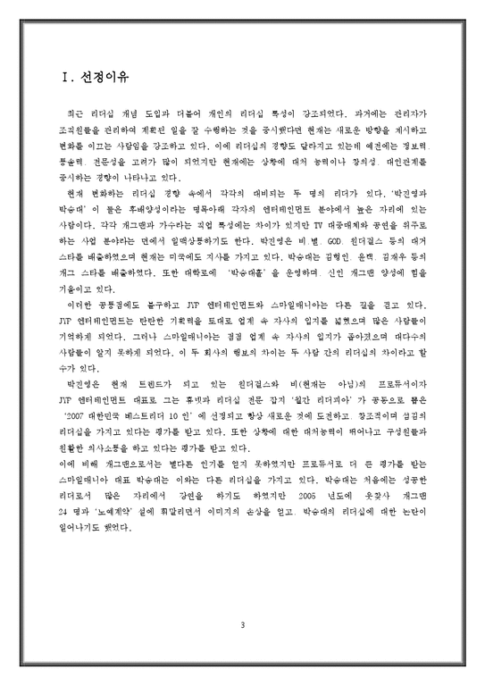 조직  성공한 리더(박진영) vs 실패한 리더(박승대)-3페이지