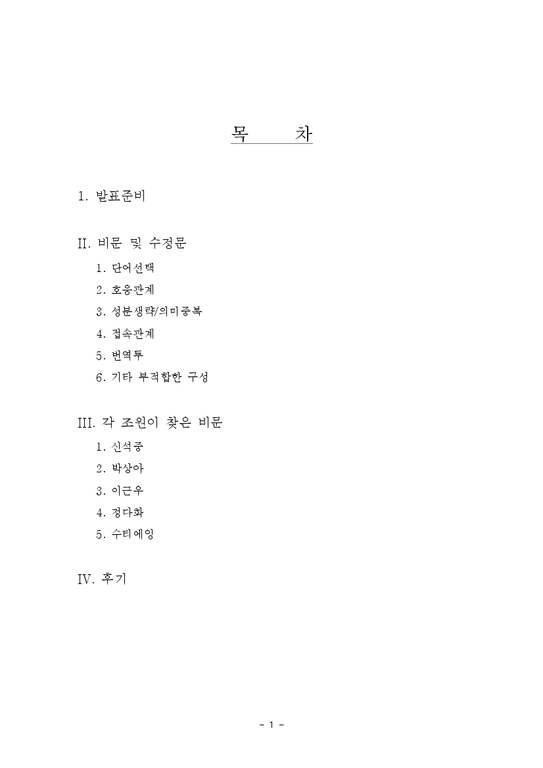 비문 글쓰기 잘못된 단어와 문장 용례 - 인문/교육