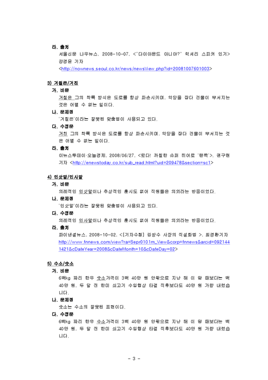비문 글쓰기 잘못된 단어와 문장 용례 - 인문/교육