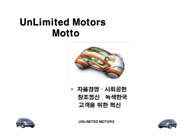 미래생활 UnLimited Motors 사회과학