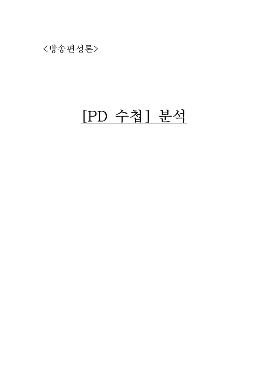 방송편성론  `PD수첩` 분석-1페이지