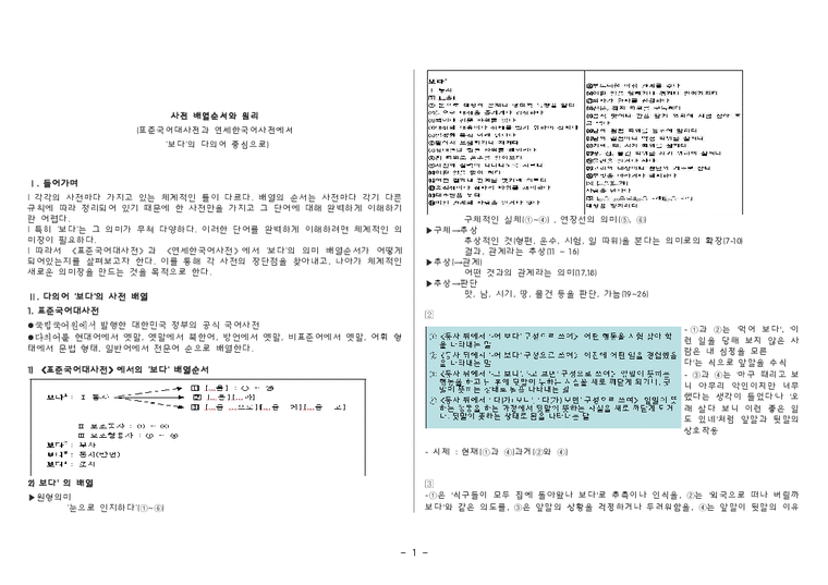 한국어 의미론  사전 배열순서와 원리 -표준국어대사전과 연세한국어사전에서 `보다`의 다의어 중심으로-1페이지