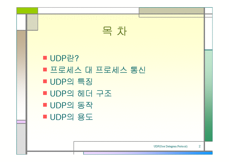 UDP  User Datagram Protocol  TCP/IP 프로토콜  통신 프로토콜  네트워크  ★★★ UDP(User Datagram Protocol) ★★★-2페이지