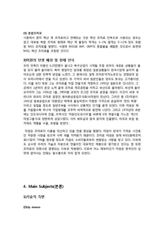발효 조미료 미원(IMP  GMP)-3페이지