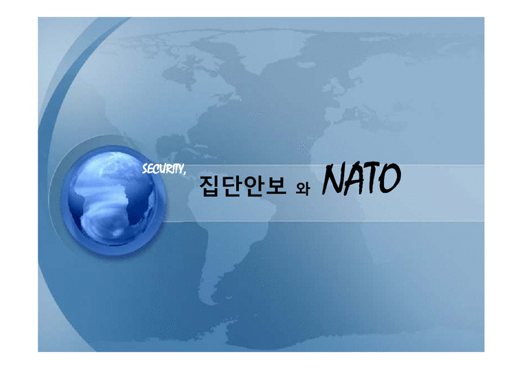 국제기구  집단안보와 NATO 나토-1페이지