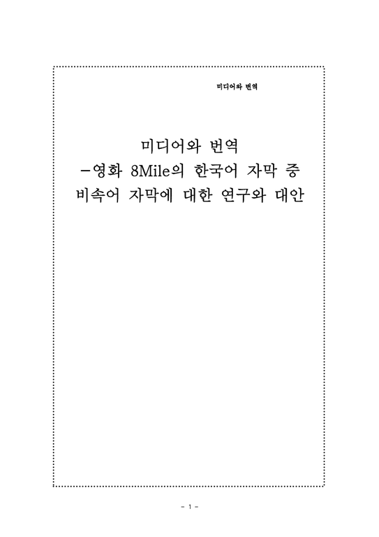미디어와 번역  영화 8Mile의 한국어 자막 중 비속어 자막에 대한 연구와 대안-1페이지