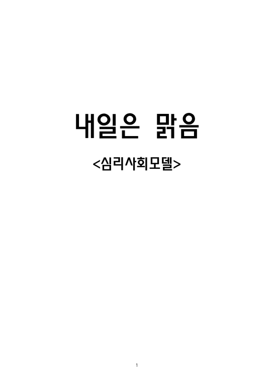 사회복지실천기술론  심리사회모델 -영화 `여자 정혜`-1페이지