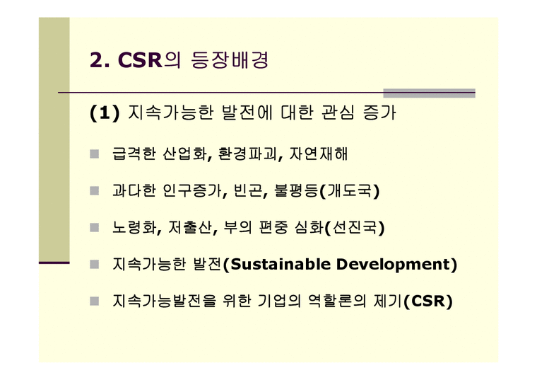 기업의 사회적 책임(CSR)의 의의 및 현황-3페이지