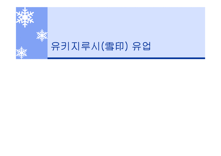 기업윤리  유키지루시(雪印) 유업-1페이지