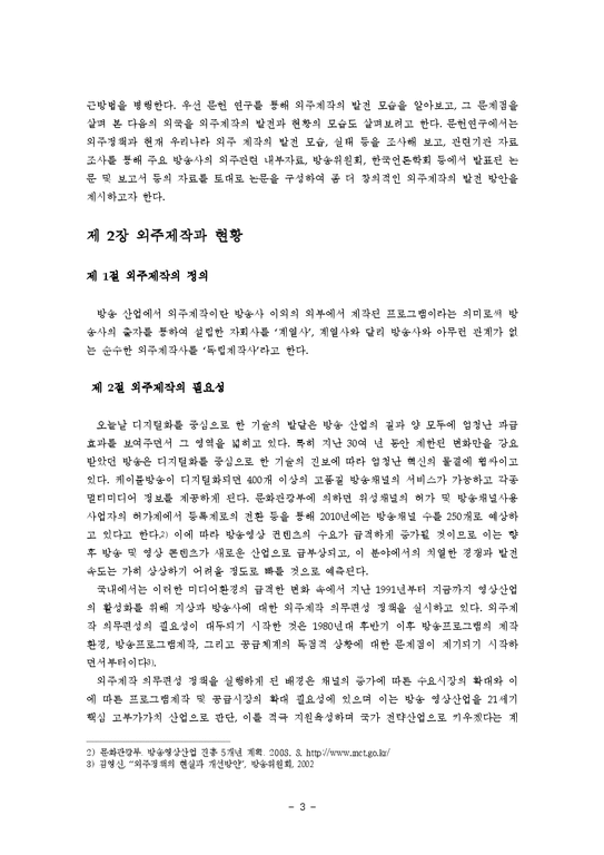 신문방송  한국 지상파 방송의 외주제작에 따른 문제점 및 발전방안에 대한 연구-3페이지