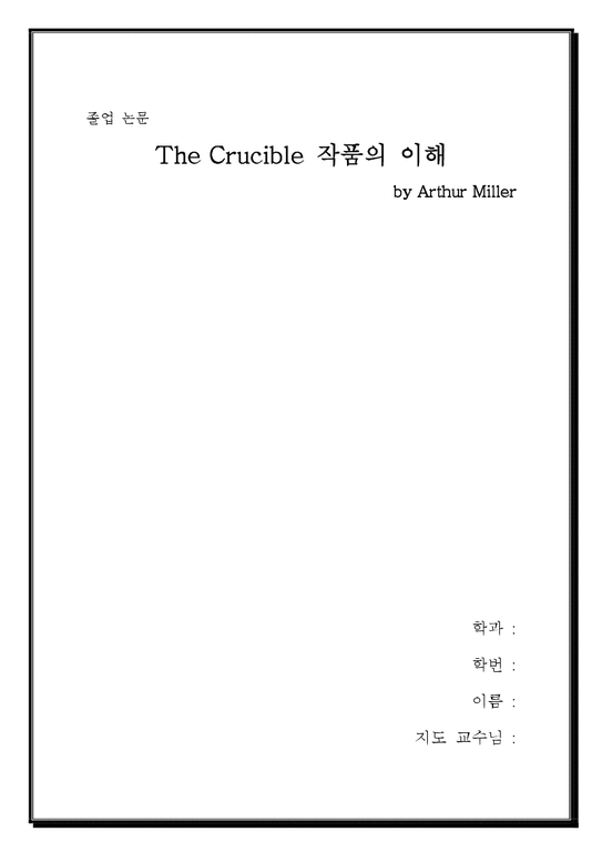졸업   인문 영문학  The Crucible 작품의 이해-1페이지