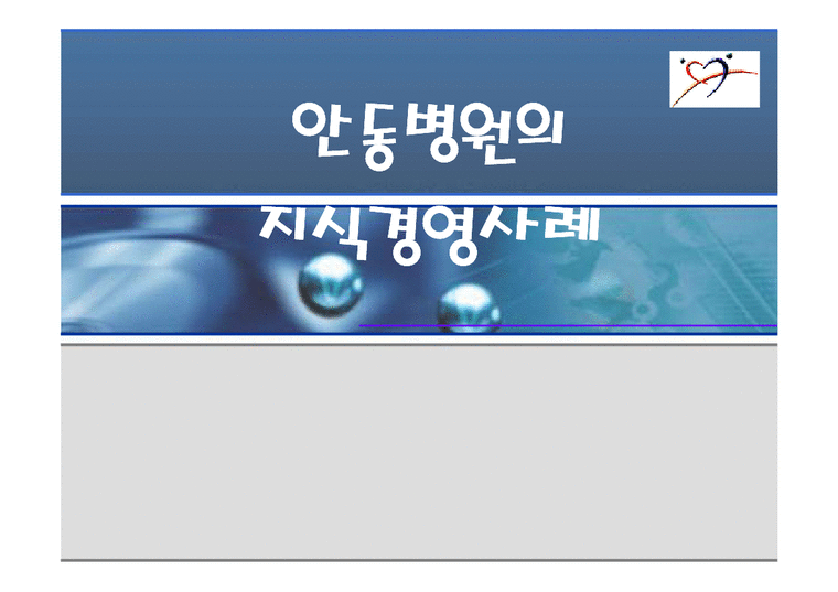 지식경영  안동병원 지식경영 사례-1페이지
