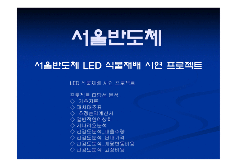 재무관리  서울반도체 LED 식물재배 시연 프로젝트-1페이지
