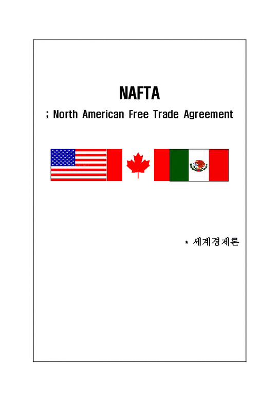 경제론  NAFTA 나프타 체결이 미치는 영향-1페이지