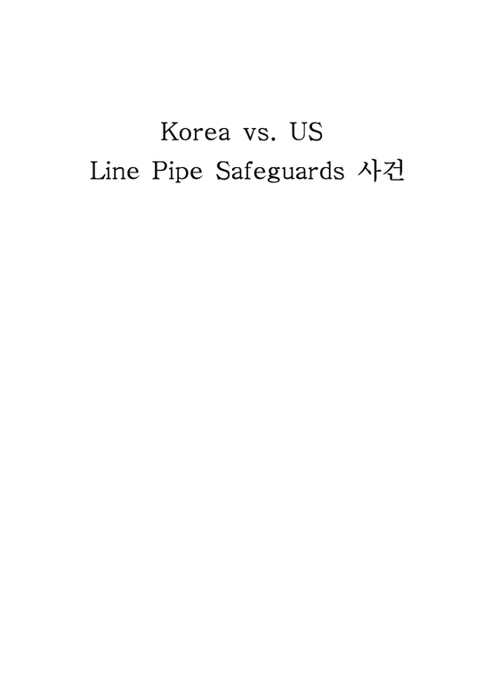 국제무역통상  Korea vs. US 한미 Line Pipe Safeguards 사건-1페이지