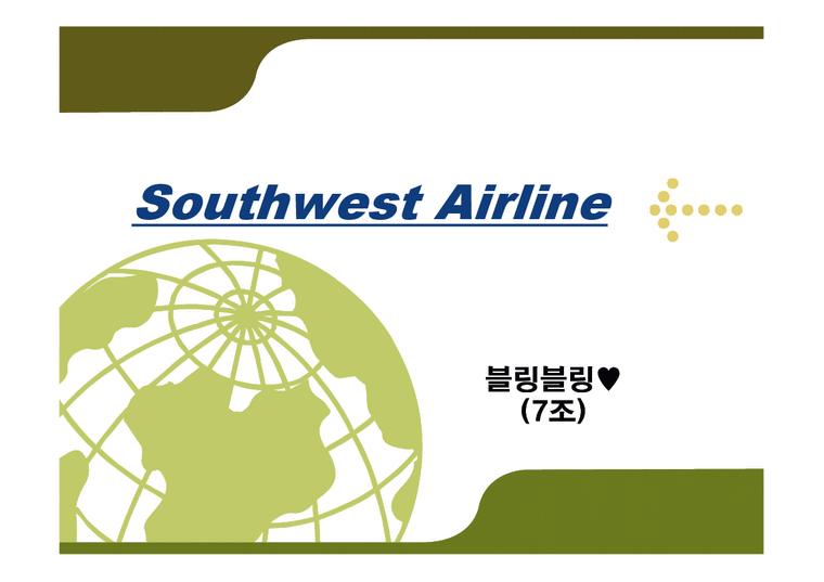 경영전략  Southwest Airline(사우스 웨스트 항공) 성공전략-1페이지