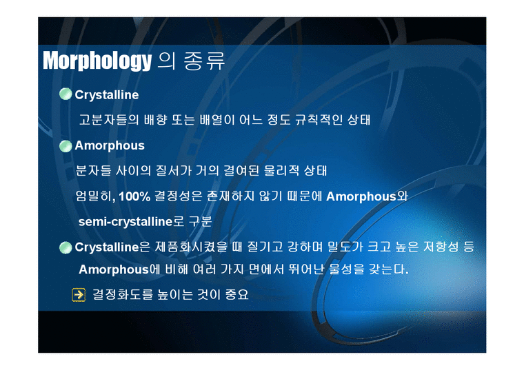 고분자설계 Polymer Parameter -Morphology - 자연/공학
