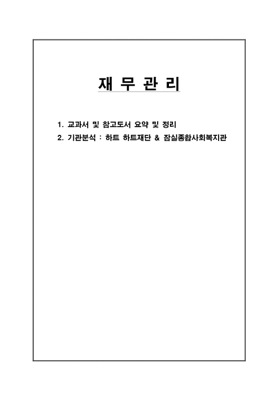 사회복지행정론  재무관리-1페이지