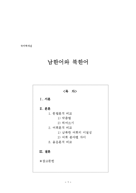 국어학  남한어와 북한어-1페이지