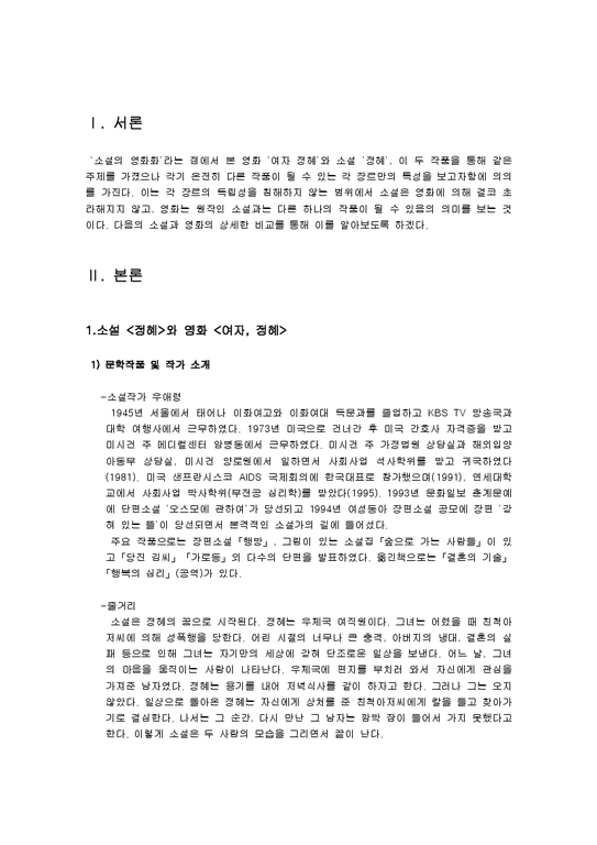 소설과 영화  소설 `정혜`와 영화 `여자  정혜` 비교-2페이지