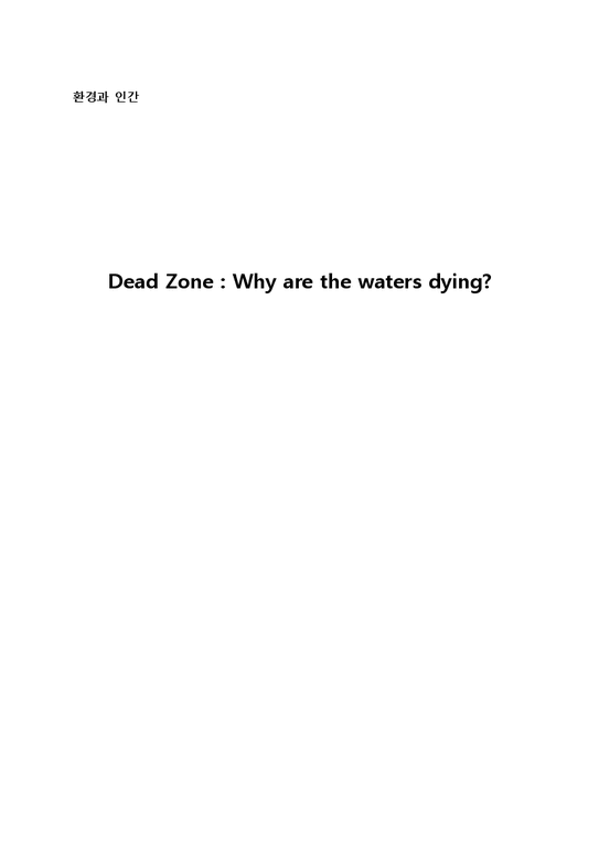환경 데드존(Dead Zone) 자연/공학