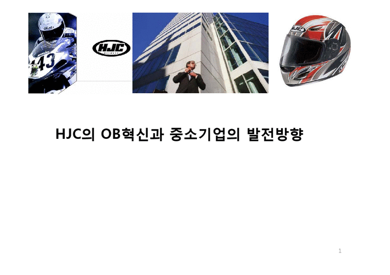 조직행동론  HJC 홍진크라운의 OB혁신과 중소기업의 발전방향-1페이지