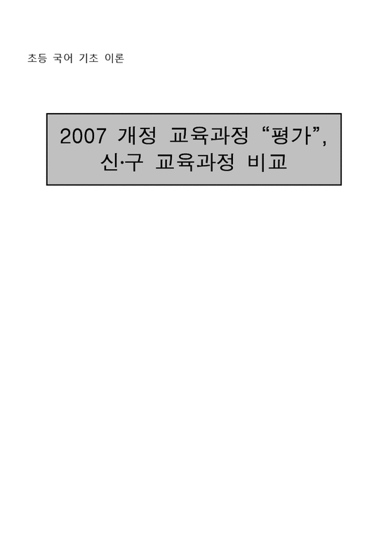 초등국어  2007 개정 교육과정 `평가`  신 구 교육과정 비교-1페이지