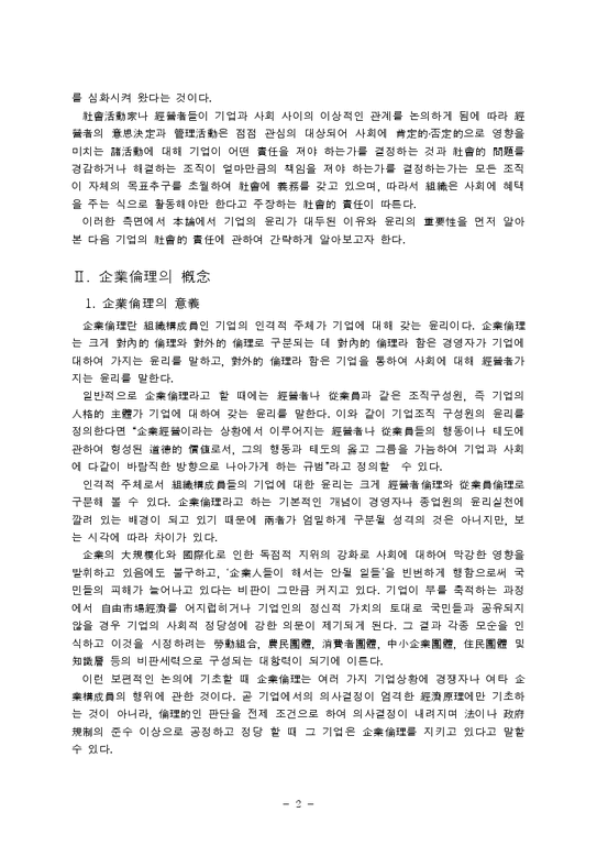 교양  경영학 - 기업윤리-2페이지