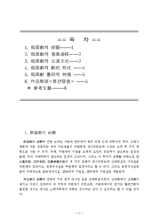 국문  한국희곡론 - 가면극-1페이지