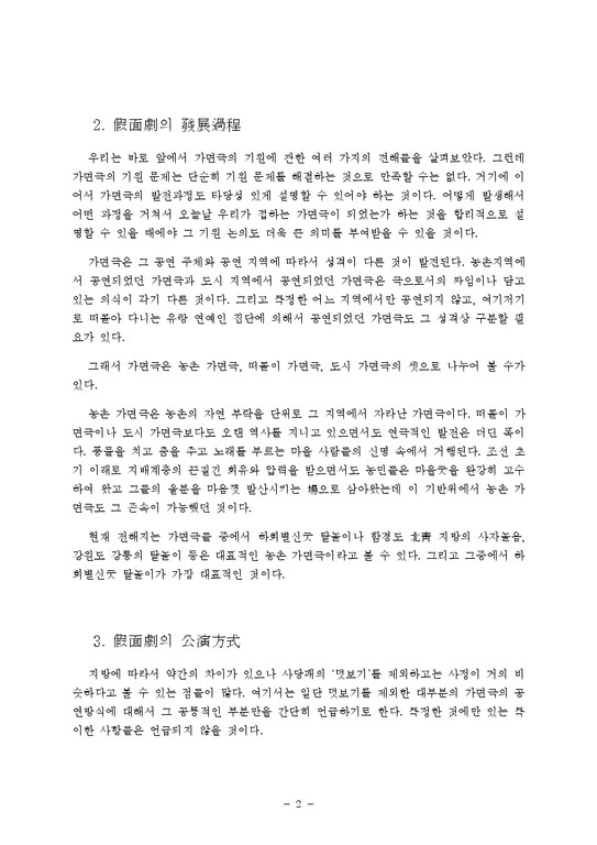 국문  한국희곡론 - 가면극-2페이지