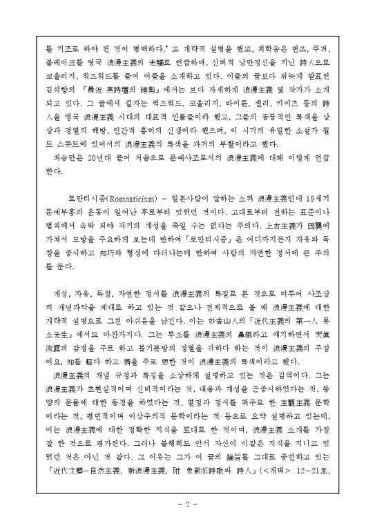 국어  -한국 낭만주의시의 특질-2페이지