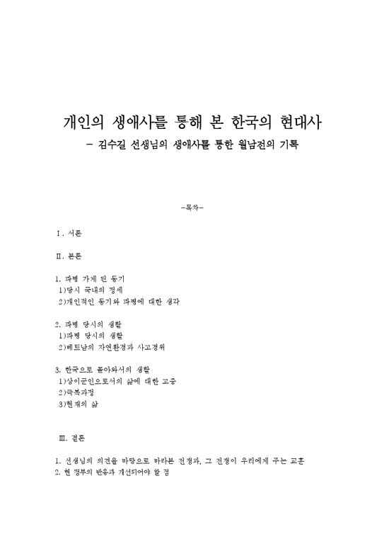 현대사  김수길 선생님의 생애사를 통한 월남전의 기록-1페이지