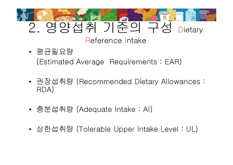 영양학  한국인 영양 섭취 기준-4페이지