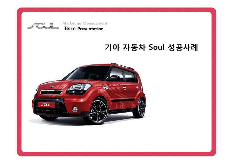 마케팅 기아 자동차 Soul(소울 쏘울) 성공사례 - 경제경영