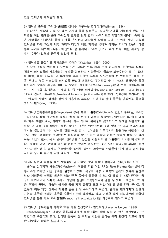 상담심리 인터넷중독-미니홈피중독사례를중심으로-3페이지