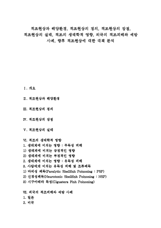 적조현상 적조피해 적조예방 적조 적조현상과 해양환경 적조현상의 정의 적조현상의 장점 적조현상의 실태 적조의 생태학적 영향 외국의 ...