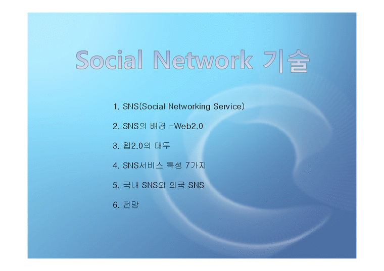 경영과정보기술  Social Network 기술-1페이지