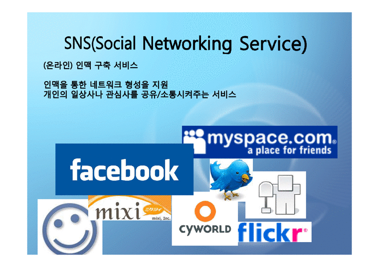경영과정보기술  Social Network 기술-3페이지