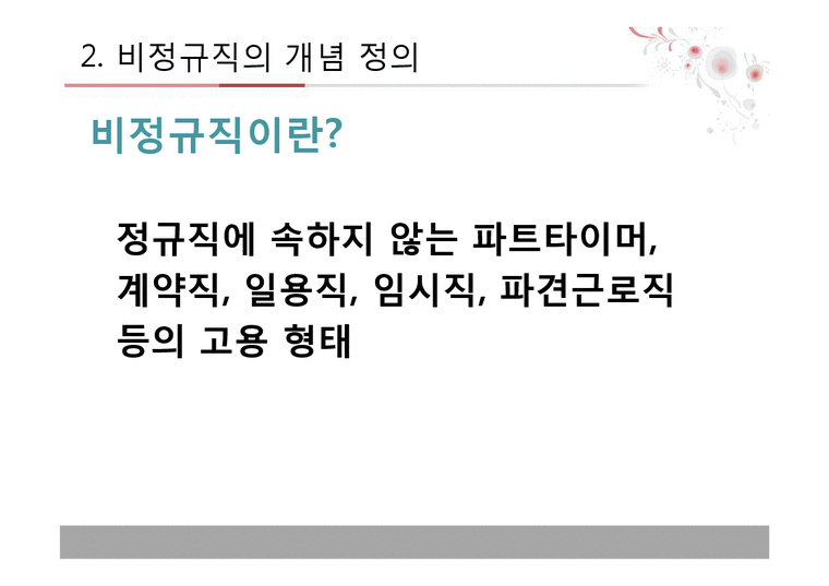 한국정치경제론  여성비정규직 무엇이 문제인가-4페이지