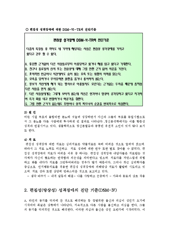 사회복지학과  편집증 성격장애의 감별과 치료00-2페이지