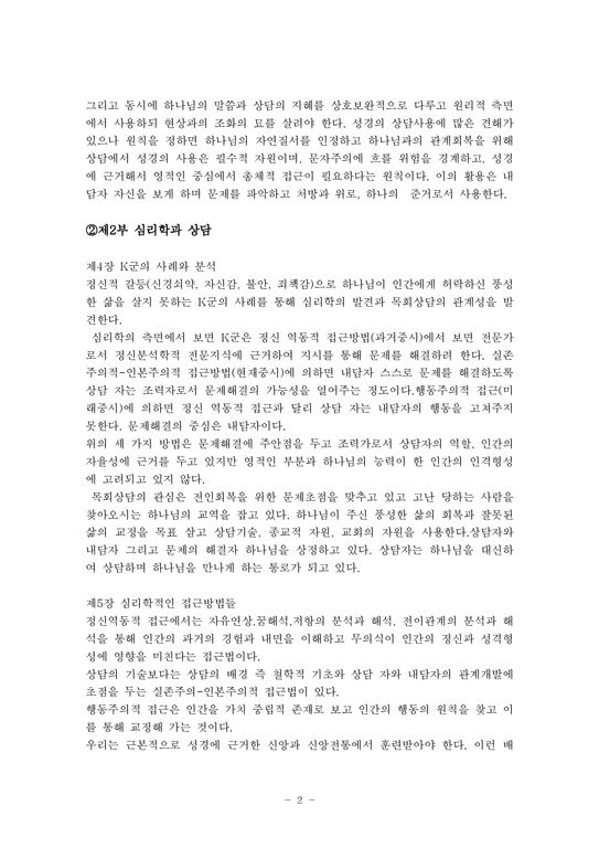 목회상담학  목회상담학 서평9706.hwp-2페이지