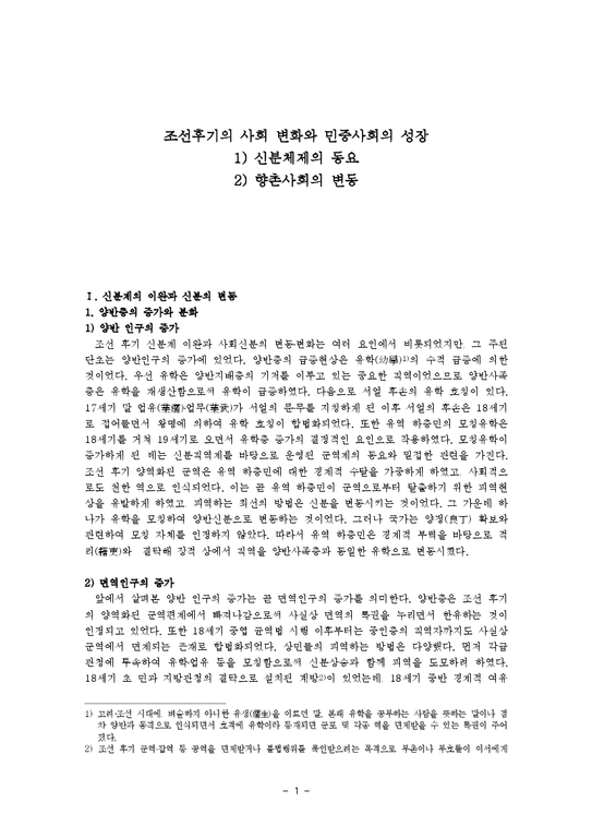 조선시대사  조선후기의 사회 변화와 민중사회의 성장-1페이지
