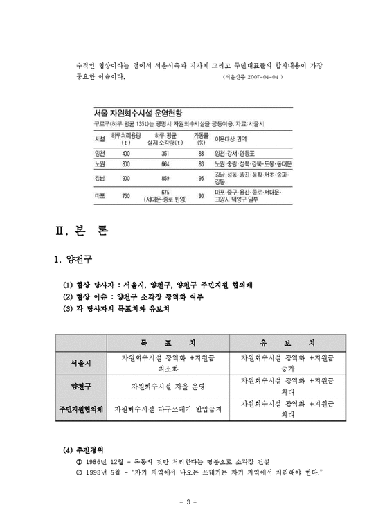 지방행정론  서울시 자원회수시설 공동이용에 관한 `갈등해결과정`-4페이지