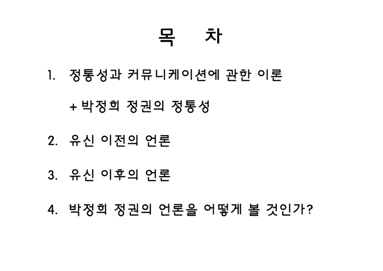 언론사  박정희 정권의 언론정책-2페이지
