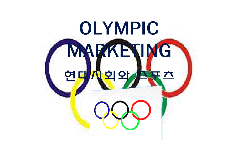 스포츠  올림픽 마케팅-1페이지