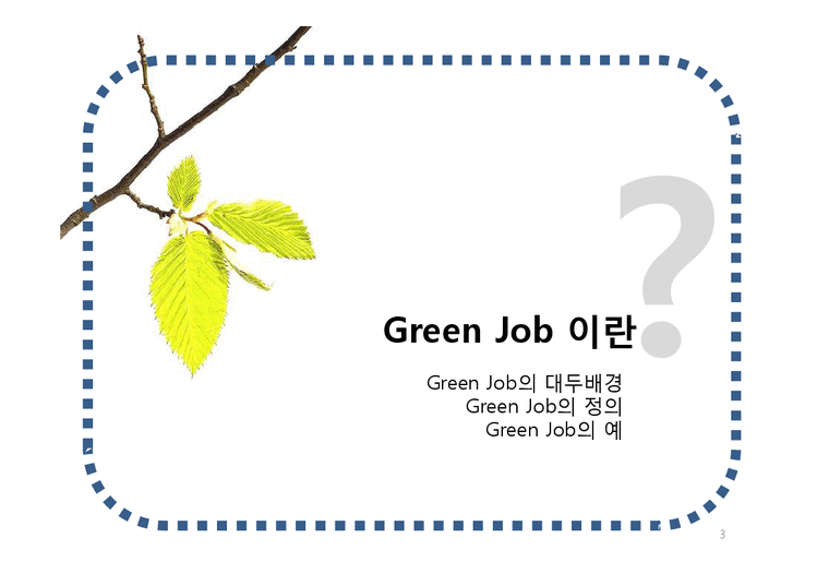 환경  녹색일자리(Green Job)-3페이지