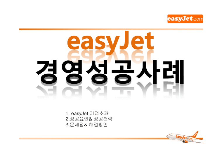 기업경영  이지젯 easyJet 경영성공사례-1페이지