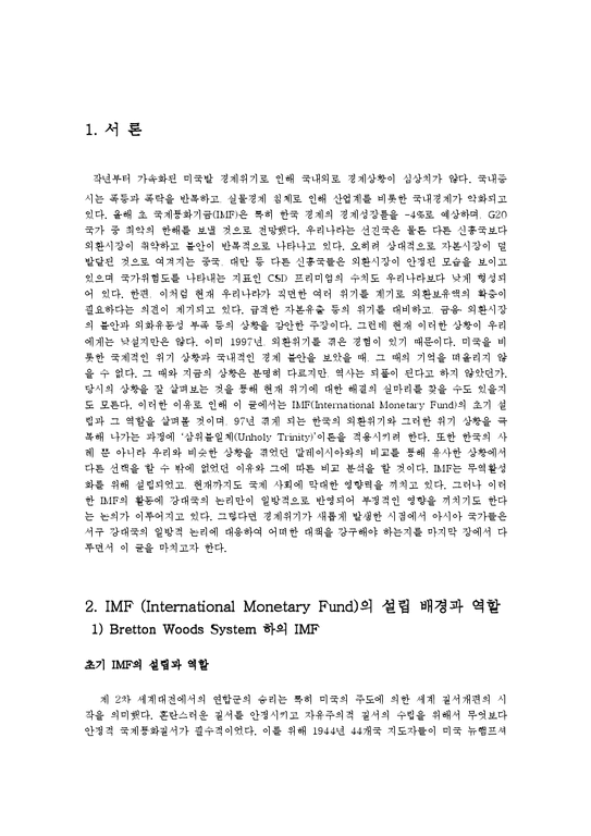 국제정치경제론  삼위불일체 이론으로 본 IMF -한국과 말레이시아의 사례를 중심으로-3페이지